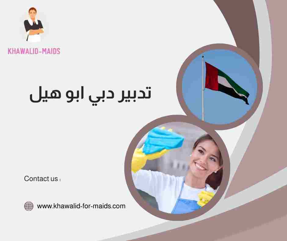 تدبير دبي ابو هيل