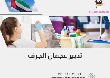 تدبير عجمان الجرف