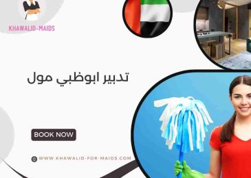 تدبير ابوظبي مول