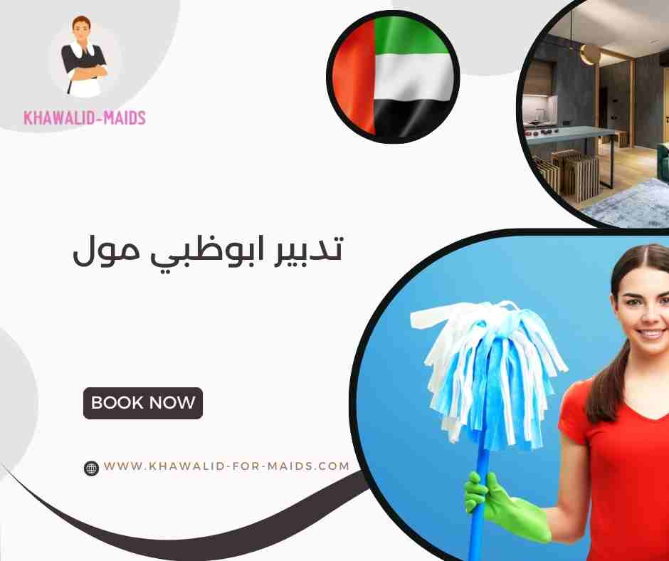 تدبير ابوظبي مول