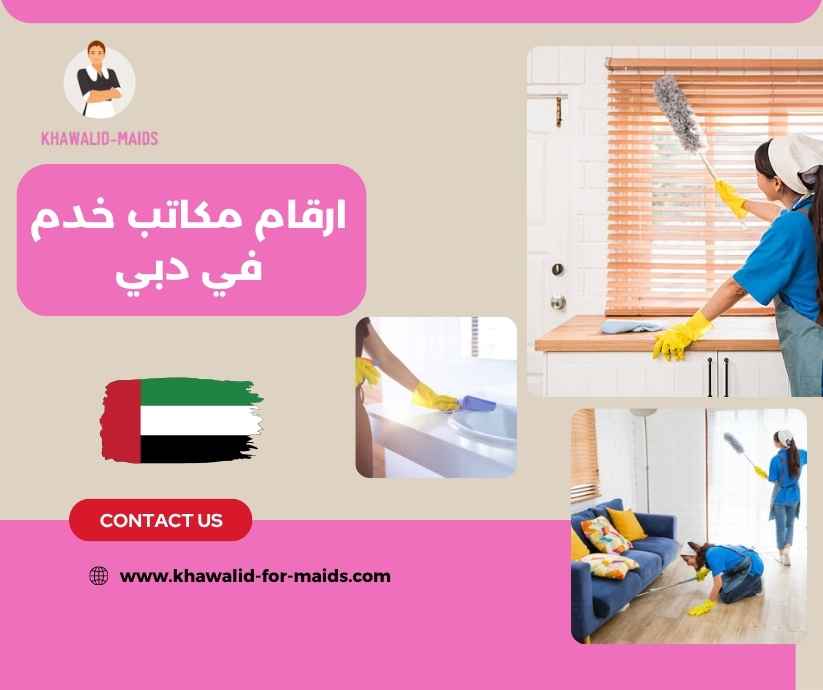 ارقام مكاتب خدم في دبي ارقام مكاتب خدم في دبي