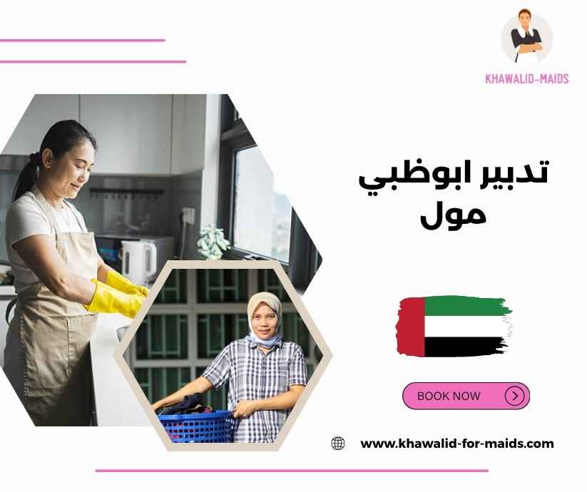 تدبير ابوظبي مول