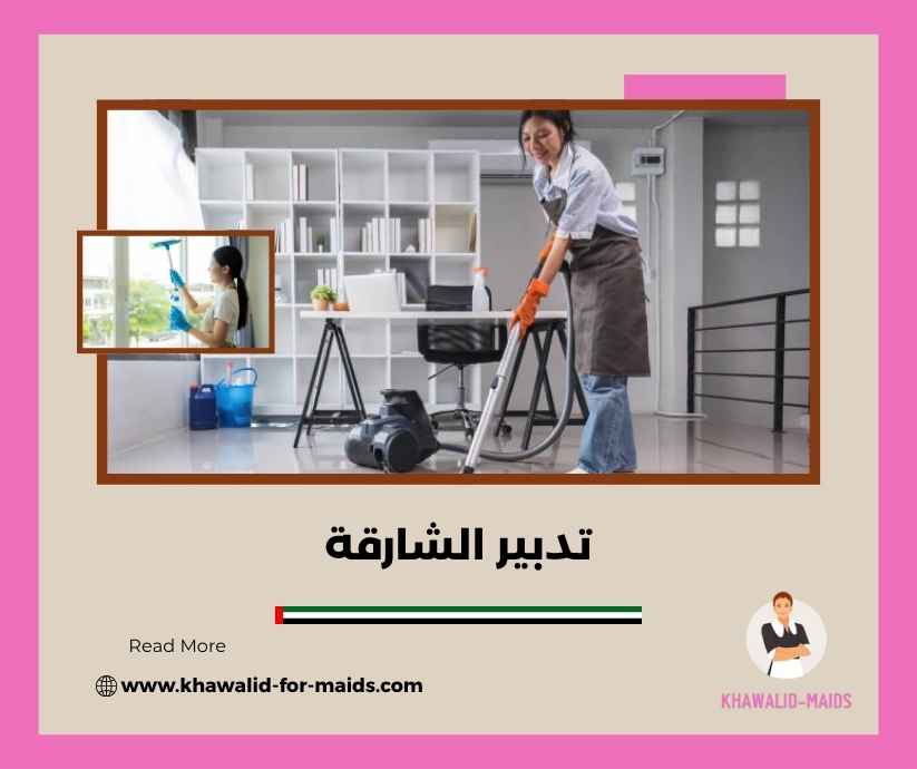 تدبير الشارقة