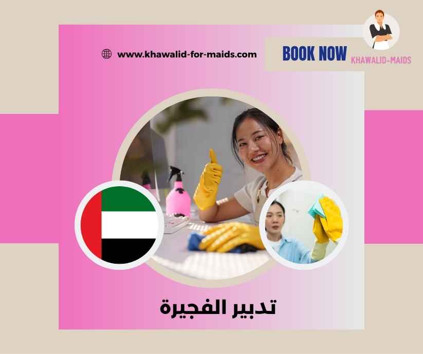 تدبير الفجيرة