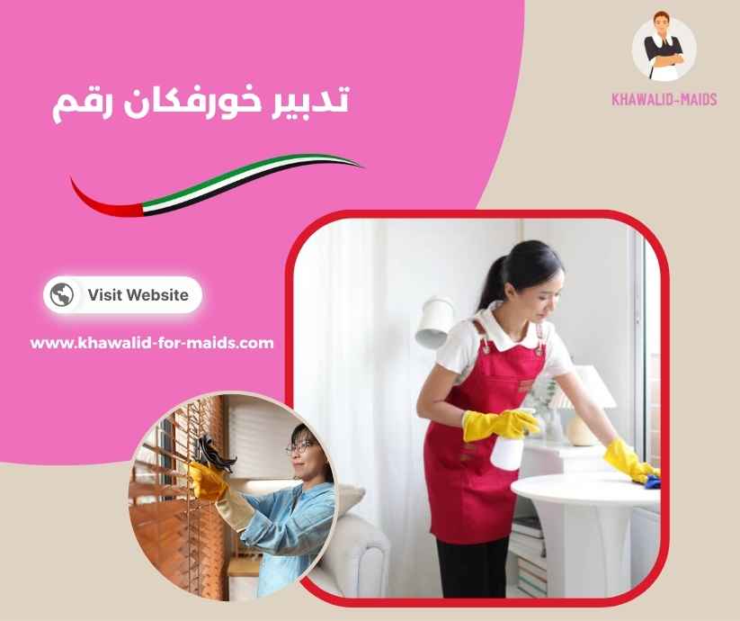 تدبير خورفكان رقم