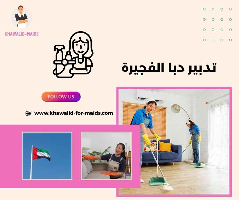 تدبير دبا الفجيرة