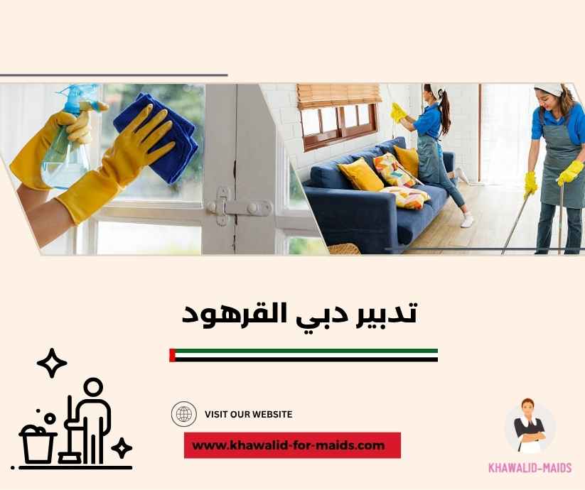تدبير دبي القرهود