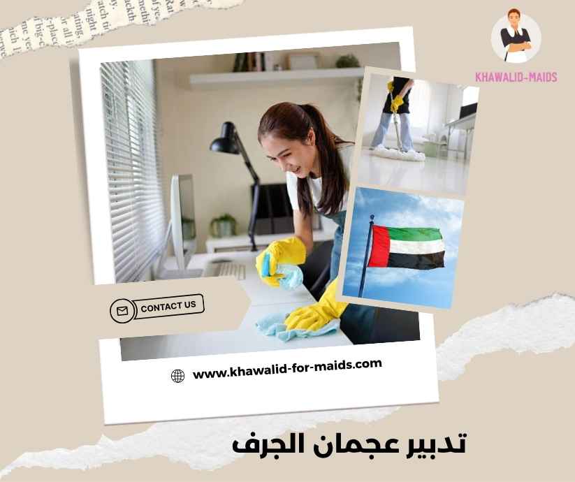 تدبير عجمان الجرف