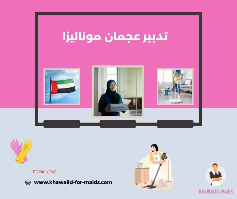 تدبير عجمان موناليزا تدبير عجمان موناليزا