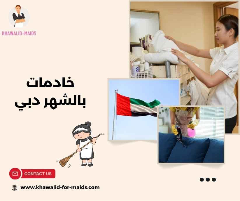 خادمات بالشهر دبي خادمات بالشهر دبي