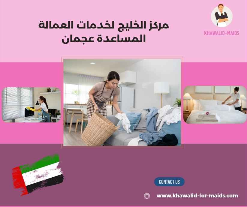 مركز الخليج لخدمات العمالة المساعدة عجمان مركز الخليج لخدمات العمالة المساعدة عجمان