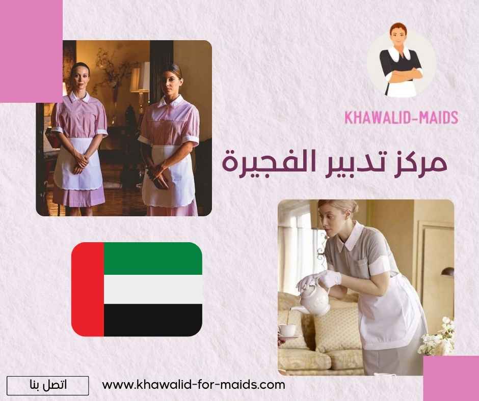 مركز تدبير الفجيرة مركز تدبير الفجيرة