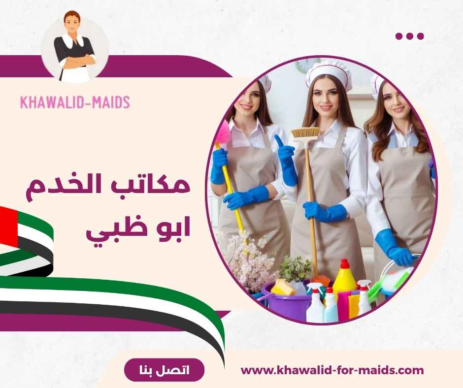 مكاتب الخدم ابو ظبي مكاتب الخدم ابو ظبي