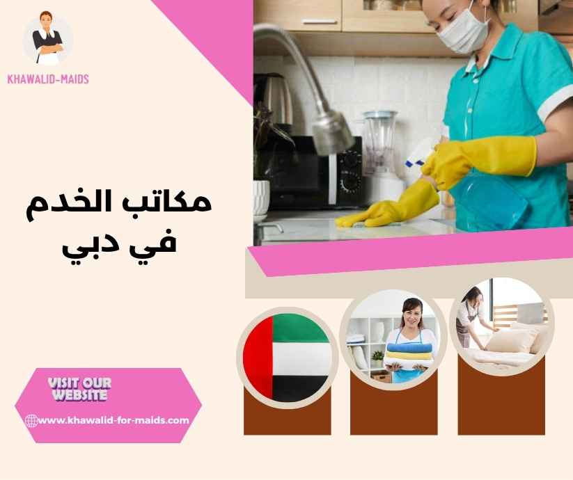 مكاتب الخدم في دبي