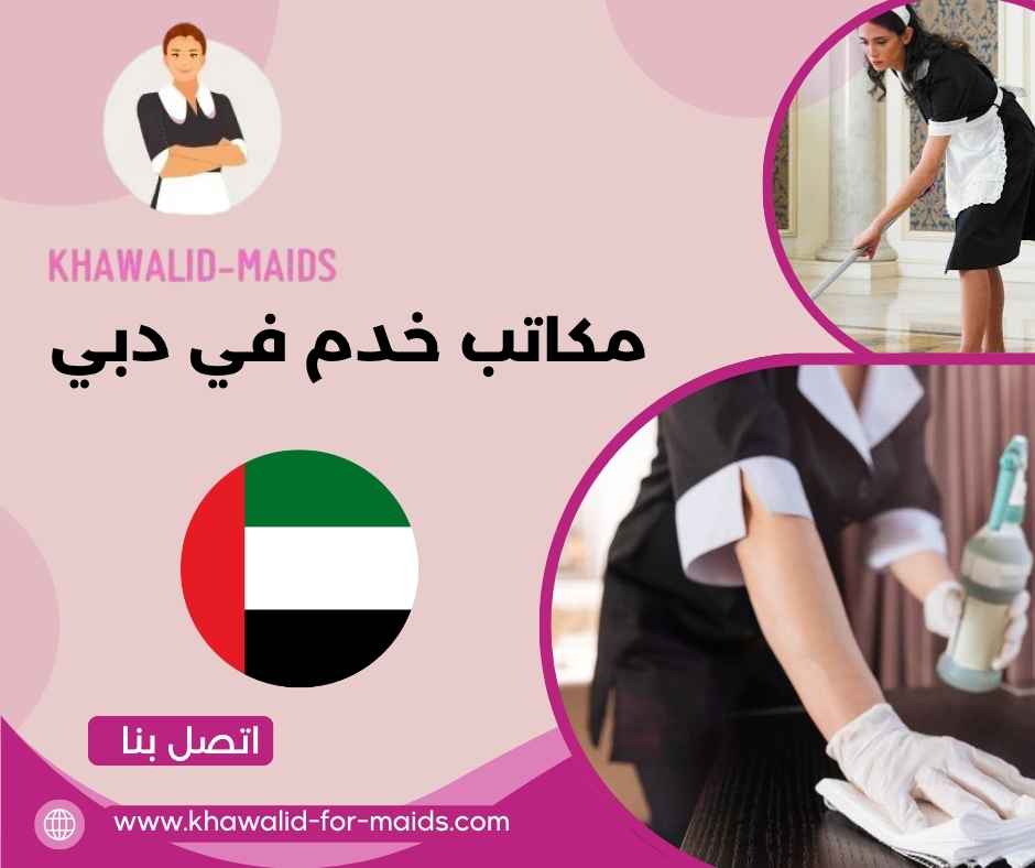مكاتب خدم في دبي