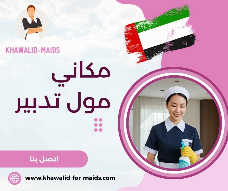 مكاني مول تدبير