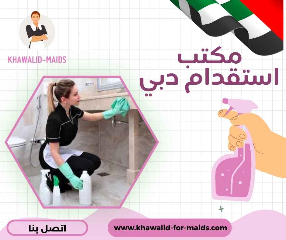مكتب استقدام دبي مكتب استقدام دبي