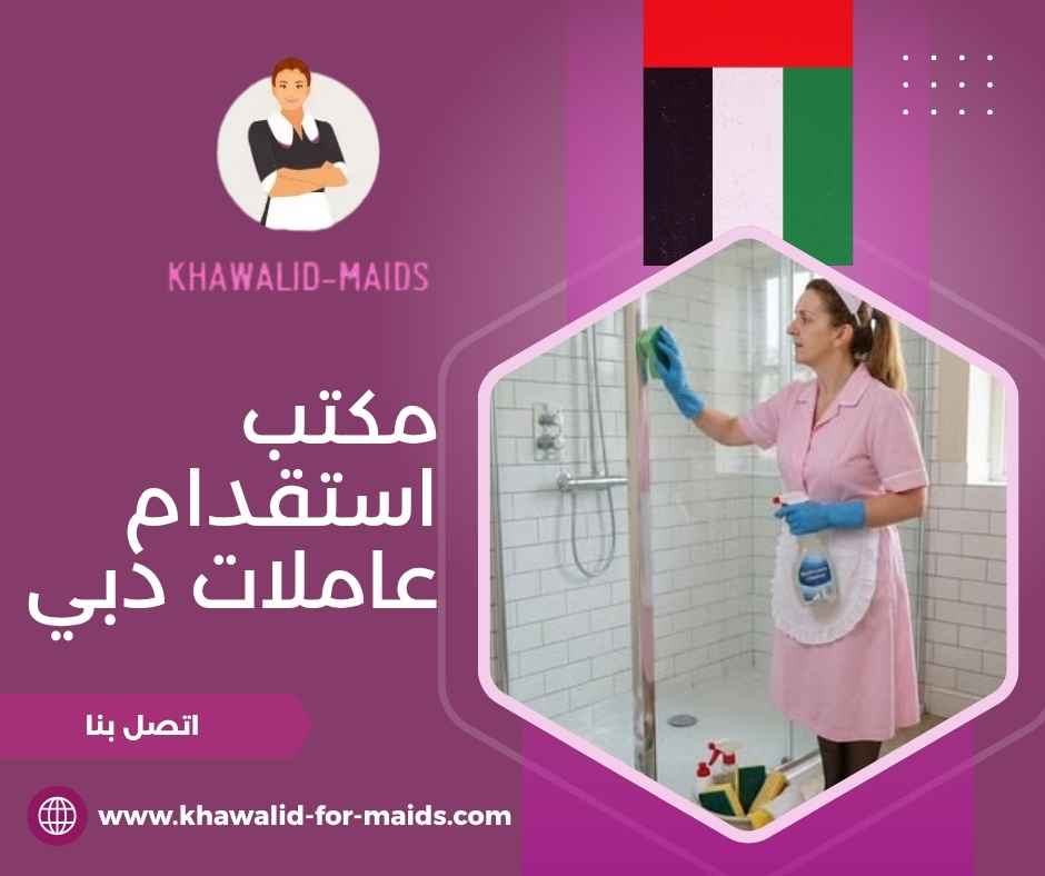 مكتب استقدام عاملات دبي مكتب استقدام عاملات دبي
