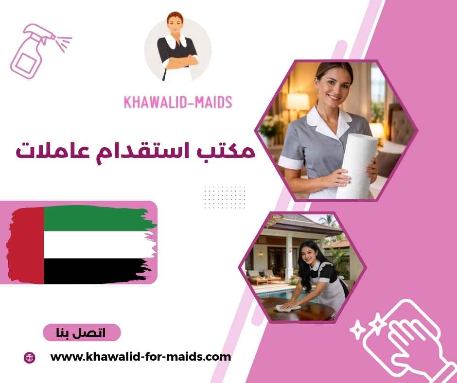 مكتب استقدام عاملات