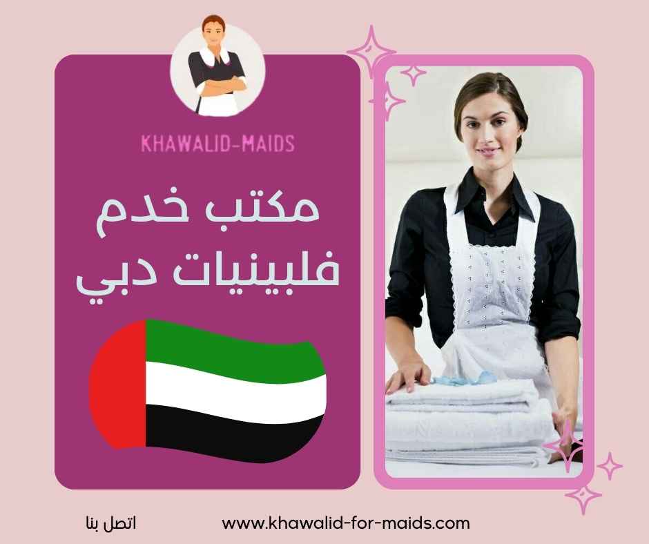 مكتب خدم فلبينيات دبي
