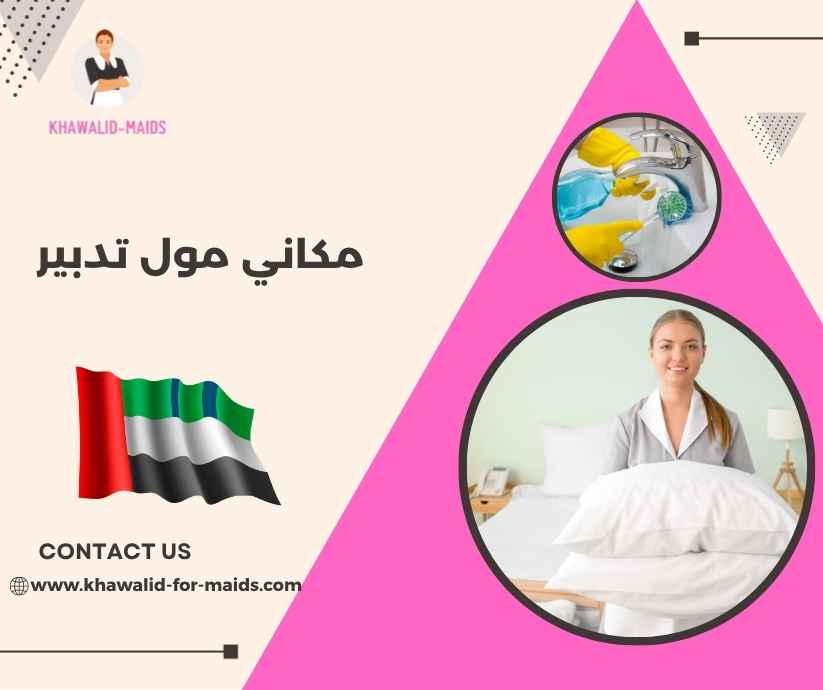 مكاني مول تدبير