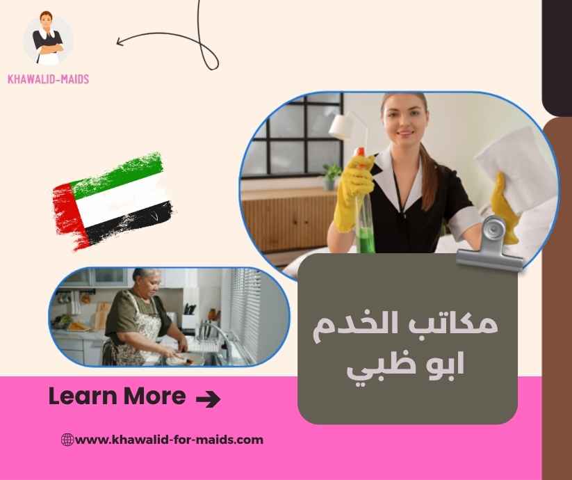 مكاتب الخدم ابو ظبي مكاتب الخدم ابو ظبي