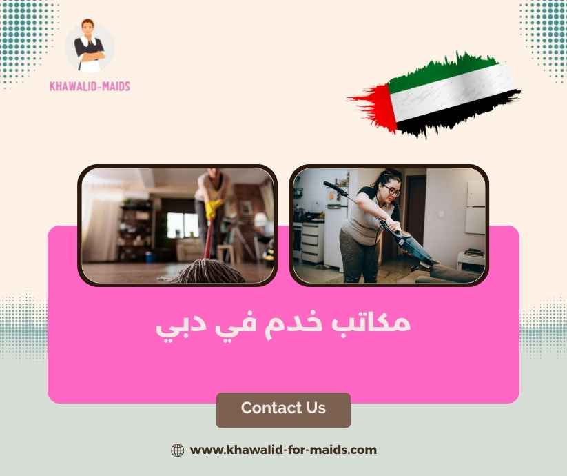 مكاتب خدم في دبي