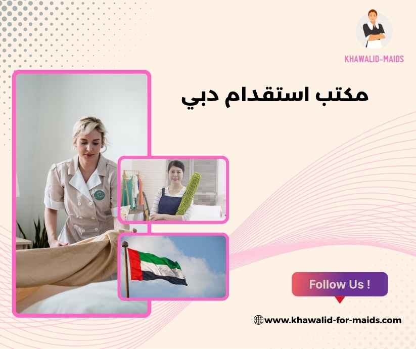 مكتب استقدام دبي مكتب استقدام دبي