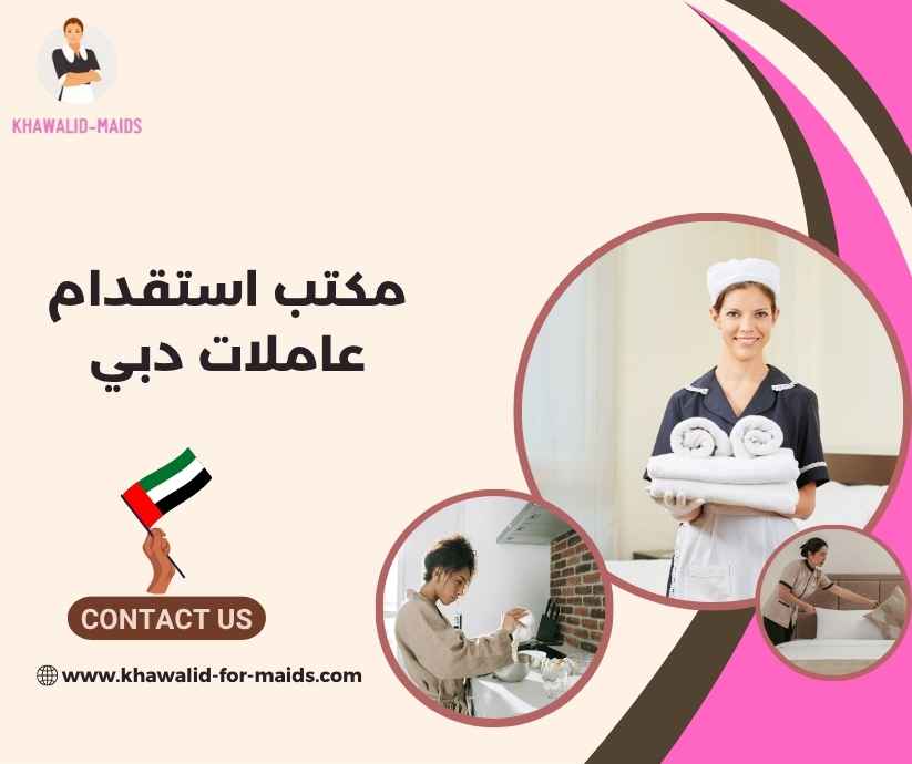 مكتب استقدام عاملات دبي