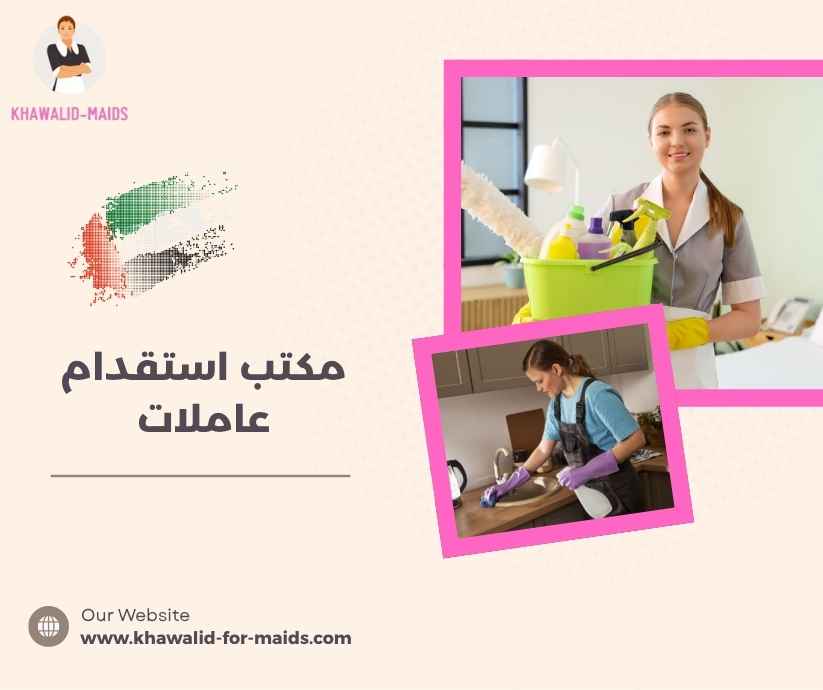 مكتب استقدام عاملات