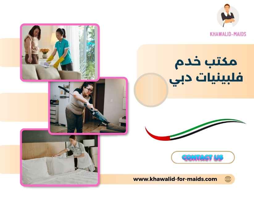 مكتب خدم فلبينيات دبي