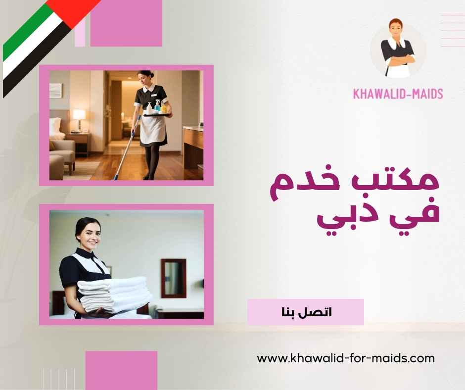 مكتب خدم في دبي
